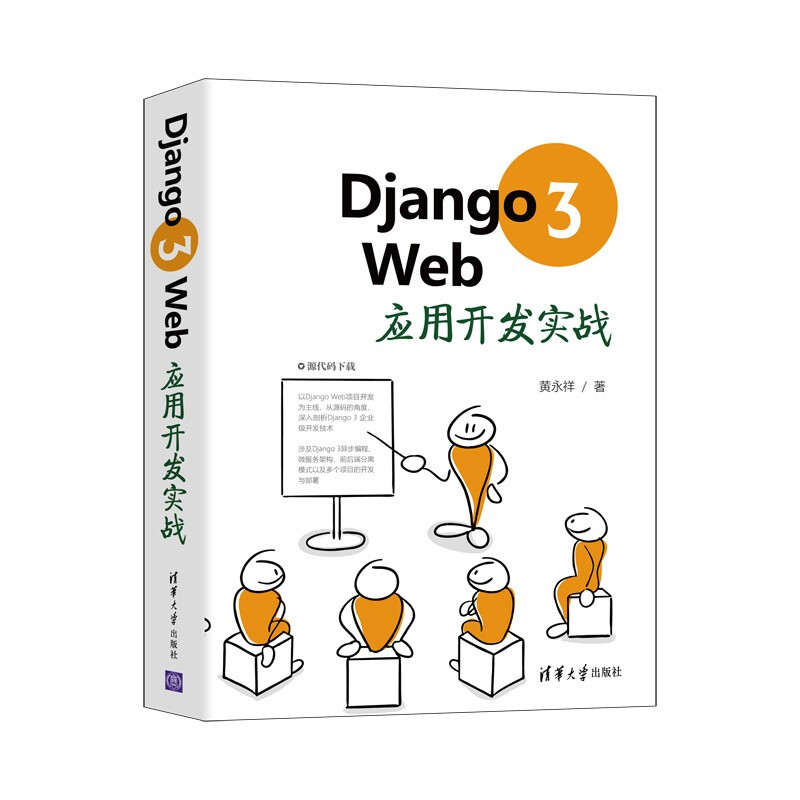 Django 3 Web应用开发实战