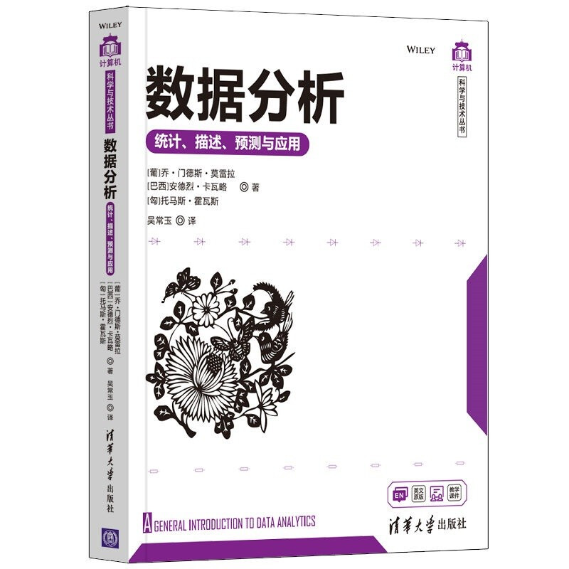 数据分析——统计、描述、预测与应用