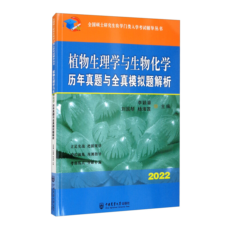 植物生理学与生物化学历年真题与全真模拟题解析