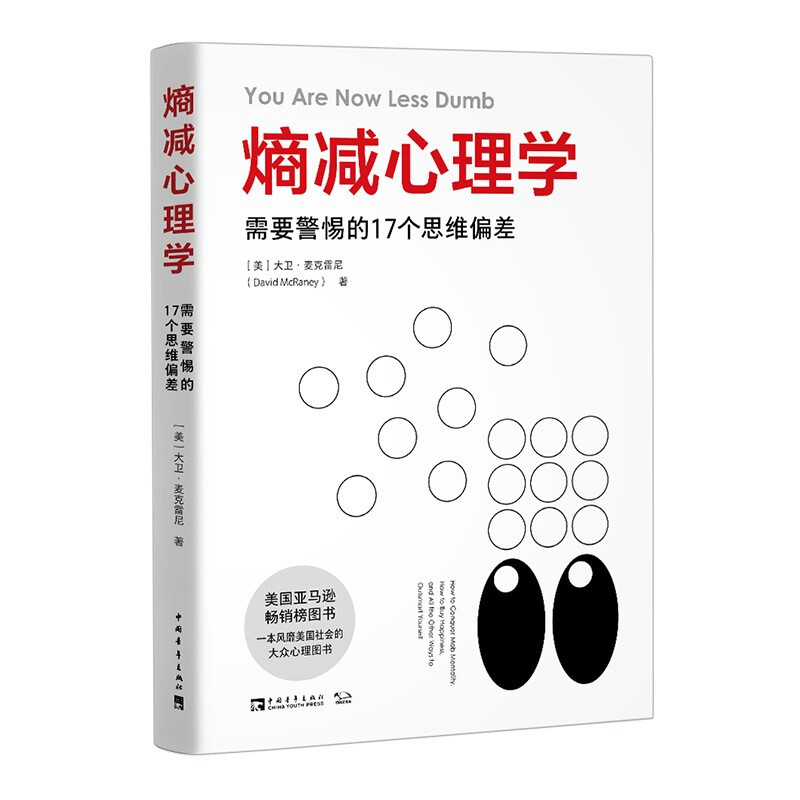 熵减心理学:需要警惕的17个思维偏差