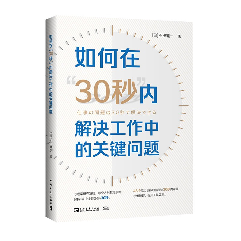 如何在“30秒”内解决工作中的关键问题