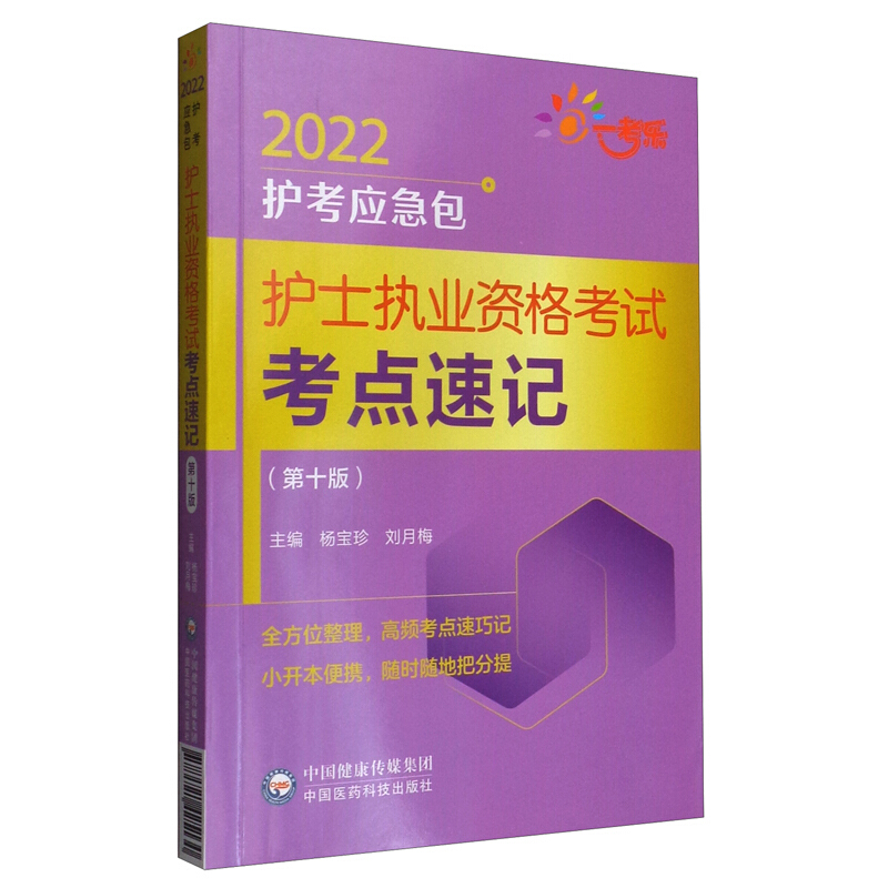 护士执业资格考试考点速记(第10版)/2022护考应急包