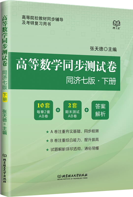 高等教育同步测试卷 同济七版 下册
