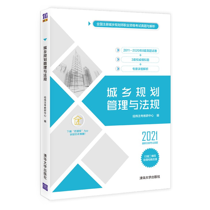 城乡规划管理与法规(全国注册城乡规划师职业资格考试真题与解析)