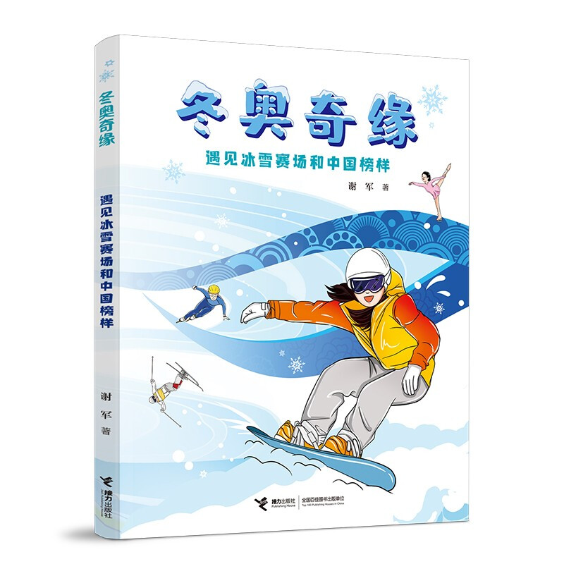 冬奥奇缘:遇见冰雪赛场和中国榜样  (彩图版)