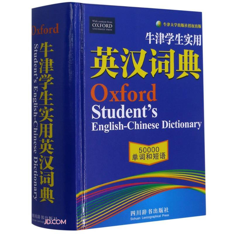 牛津学生实用英汉词典··50000单词和短语(精装)