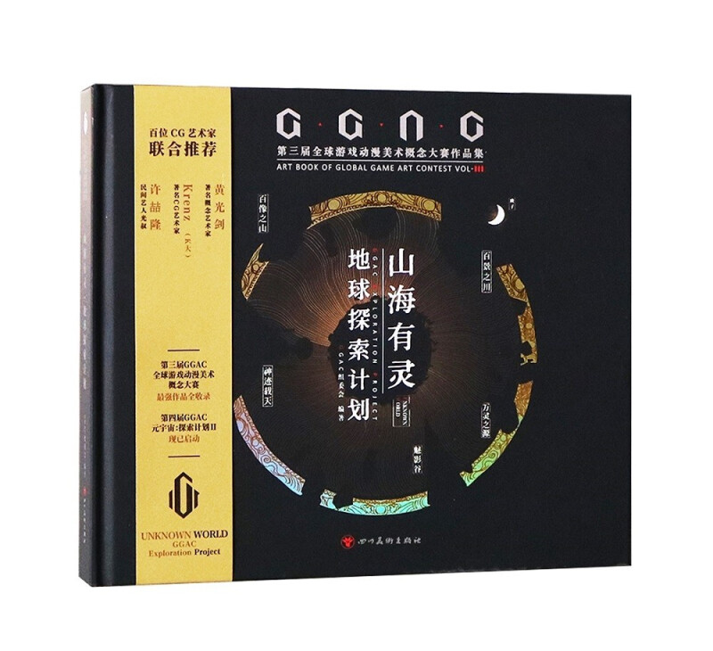 山海有灵·地球探索计划:GGAC第三届全球游戏动漫美术概念大赛作品集
