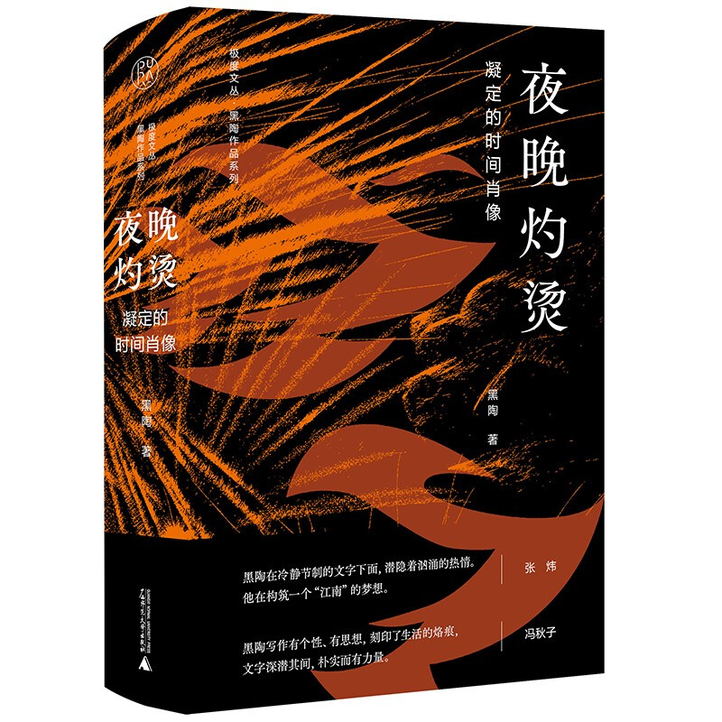 极度文丛·黑陶作品系列夜晚灼烫:凝定的时间肖像