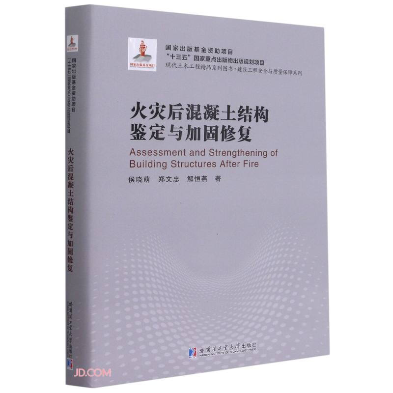 火灾后混凝土结构鉴定与加固修复(2018建筑基金)