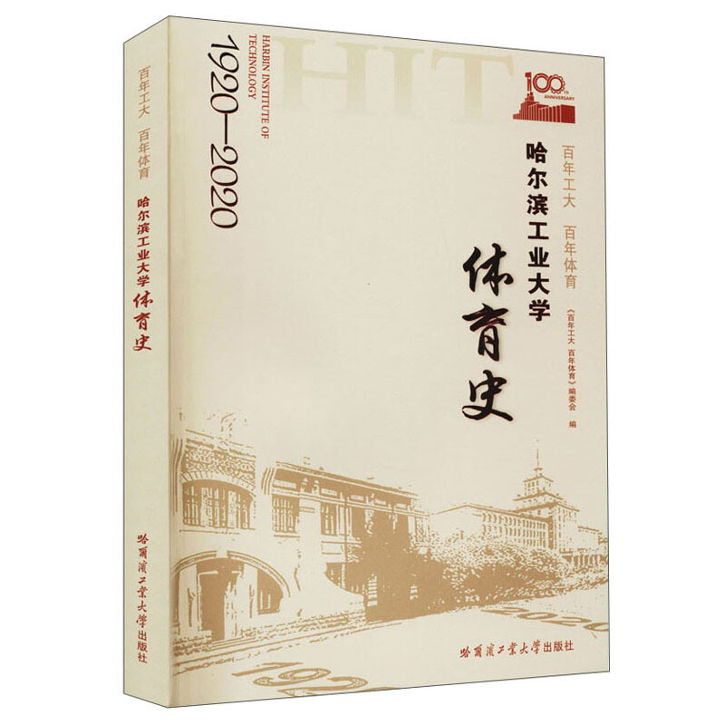 百年工大 百年体育——哈尔滨工业大学体育史