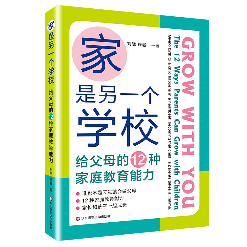 家是另一个学校:给父母的12种家庭教育能力