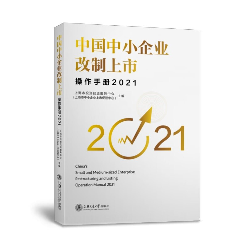 中国中小企业改制上市操作手册:2021:2021