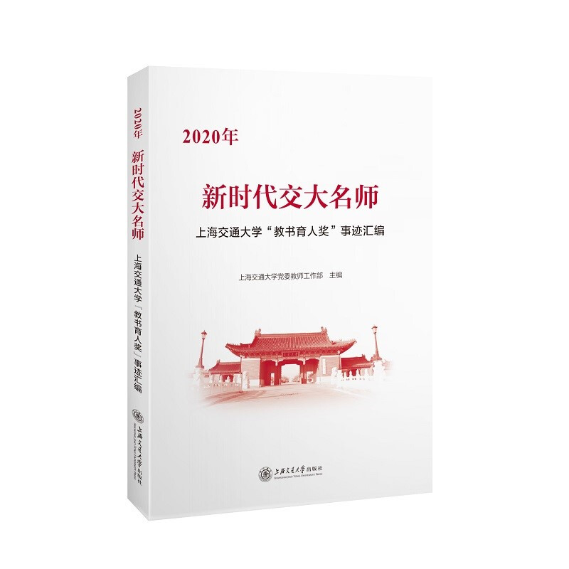 新时代交大名师——2020年上海交通大学“教书育人奖”事迹汇编