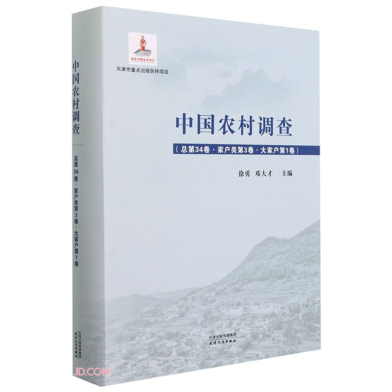 中国农村调查.总第34卷,家户类.第3卷,大家户.第1卷