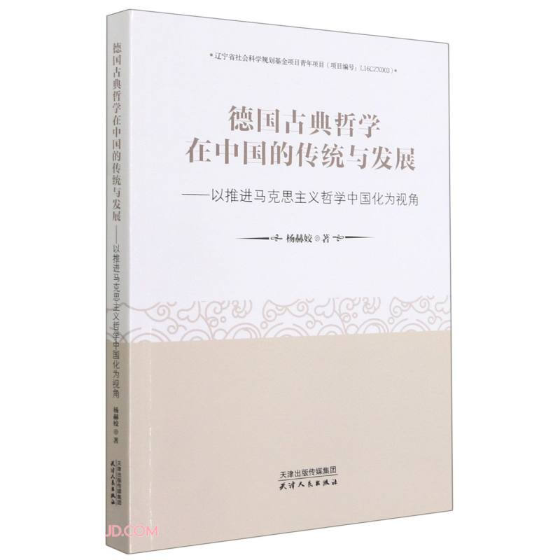 德国古典哲学在中国的传统与发展:以推进马克思主义哲学中国化为视角