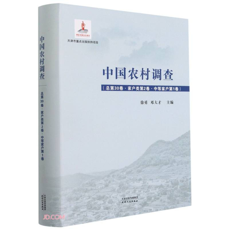 中国农村调查.总第30卷,家户类.第2卷,中等家户.第1卷