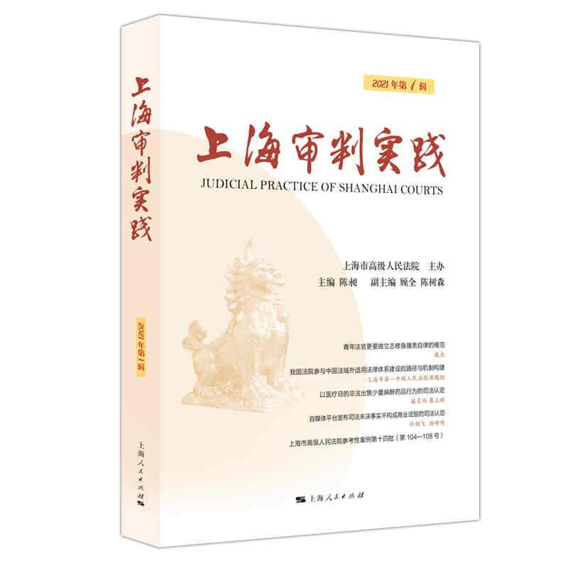 上海审判实践:2021年第1辑 总第310辑