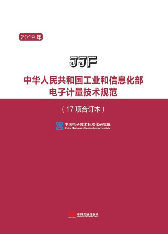 中华人民共和国工业和信息化部电子计量技术规范(17项合订本2019年)(精)