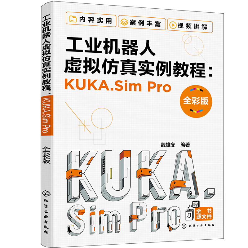 工业机器人虚拟仿真实例教程:KUKA.Sim Pro(全彩版)