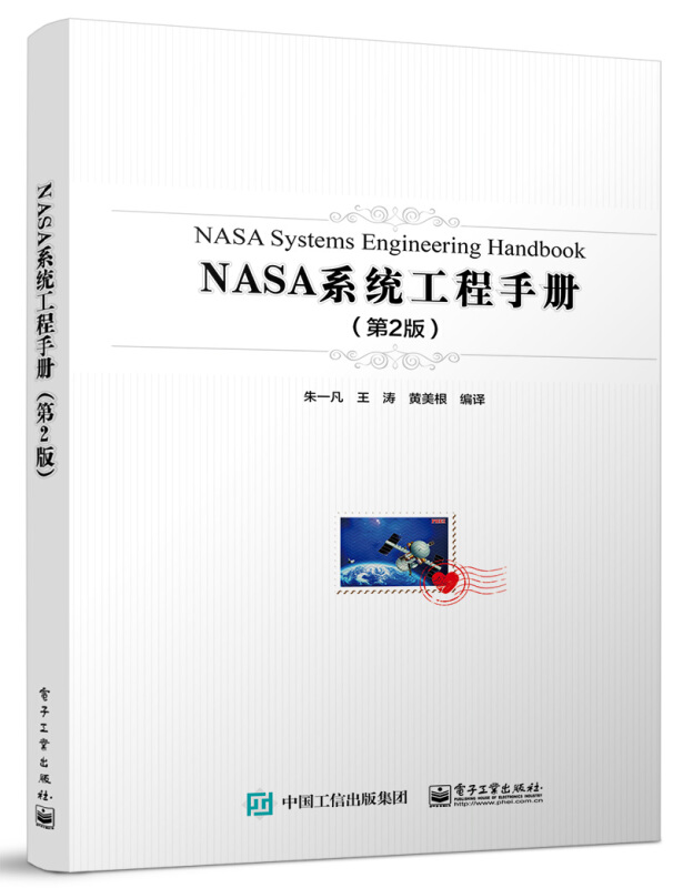 NASA系统工程手册(第2版)