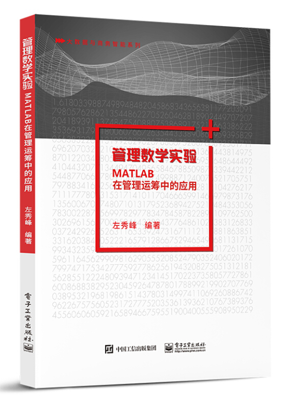 管理数学实验(MATLAB在管理运筹中的应用)/大数据与商务智能系列