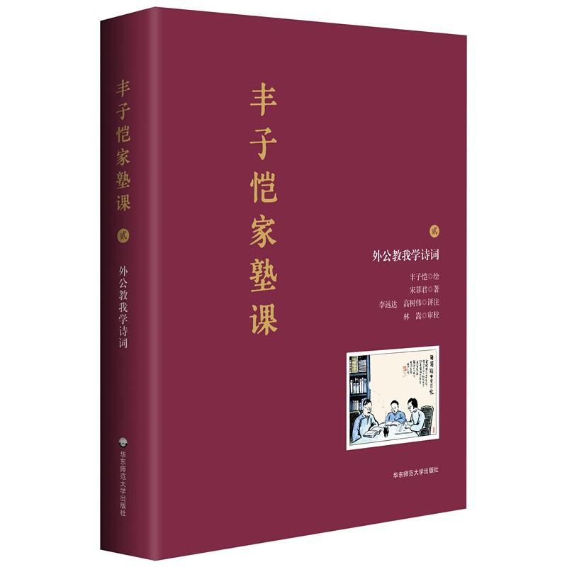 丰子恺家塾课:外公教我学诗词.2(精装)