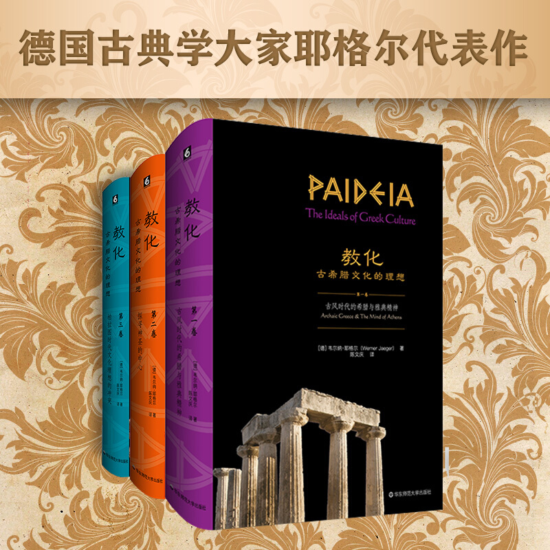 经典与解释:教化·古希腊文化的理想(精装全3卷)