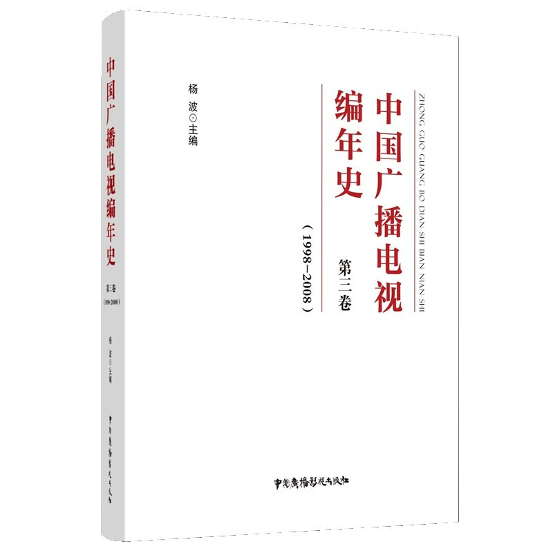 中国广播电视编年史?第三卷(1998-2008)