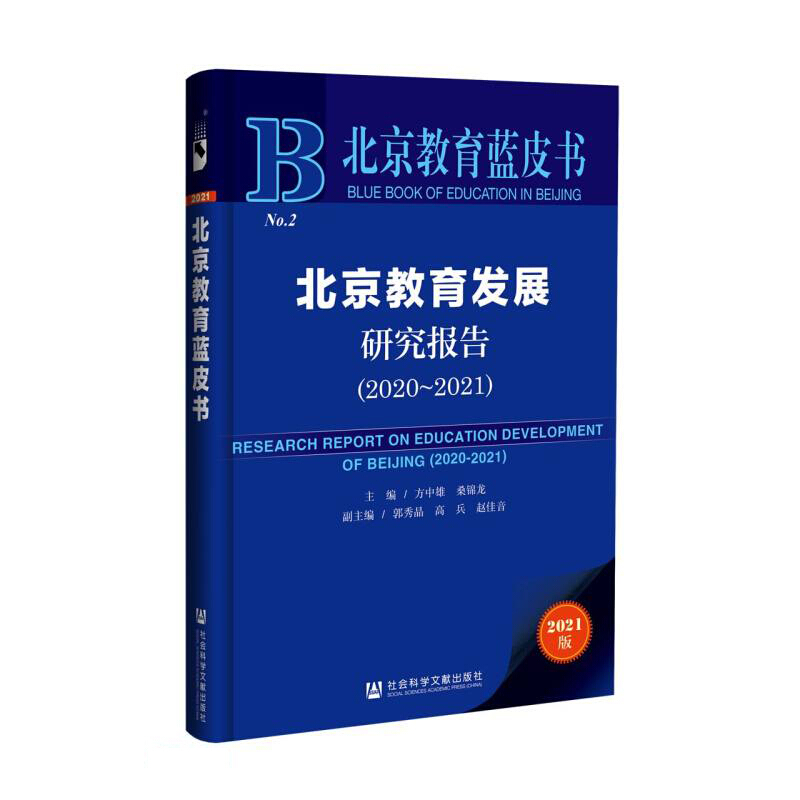 北京教育发展研究报告 2020-2021