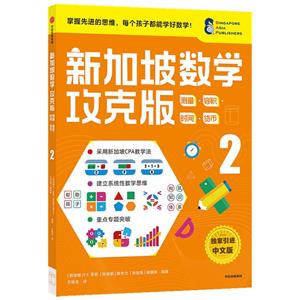 新加坡數學攻克版:測量·容積·時間·貨幣 2