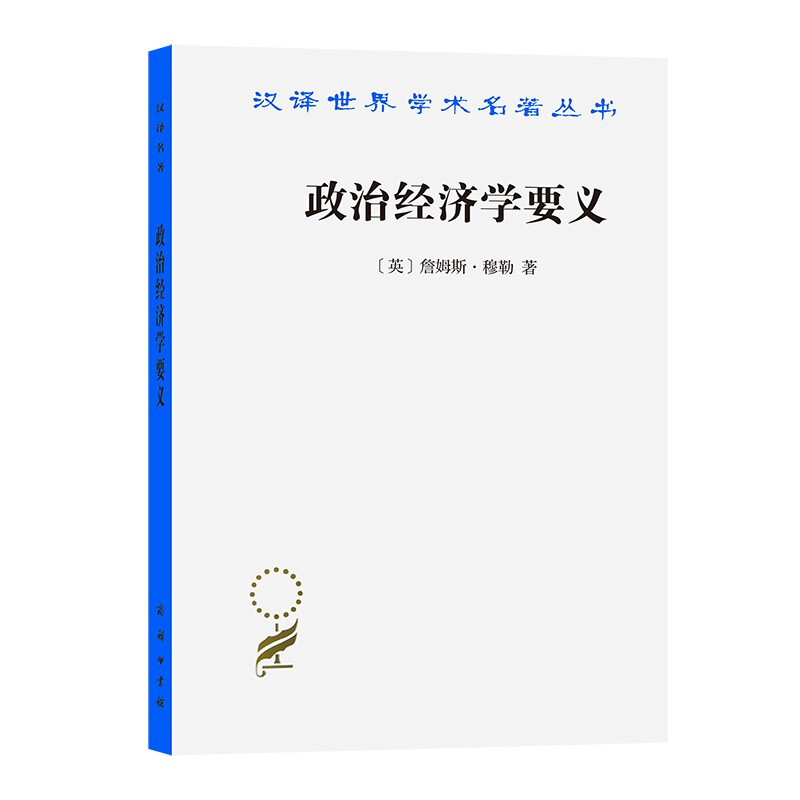 政治经济学要义/汉译世界学术名著丛书