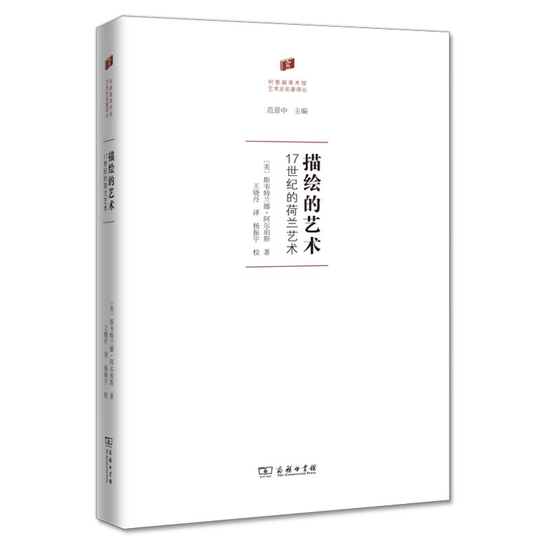 描绘的艺术(17世纪的荷兰艺术)(精)/何香凝美术馆艺术史名著译丛