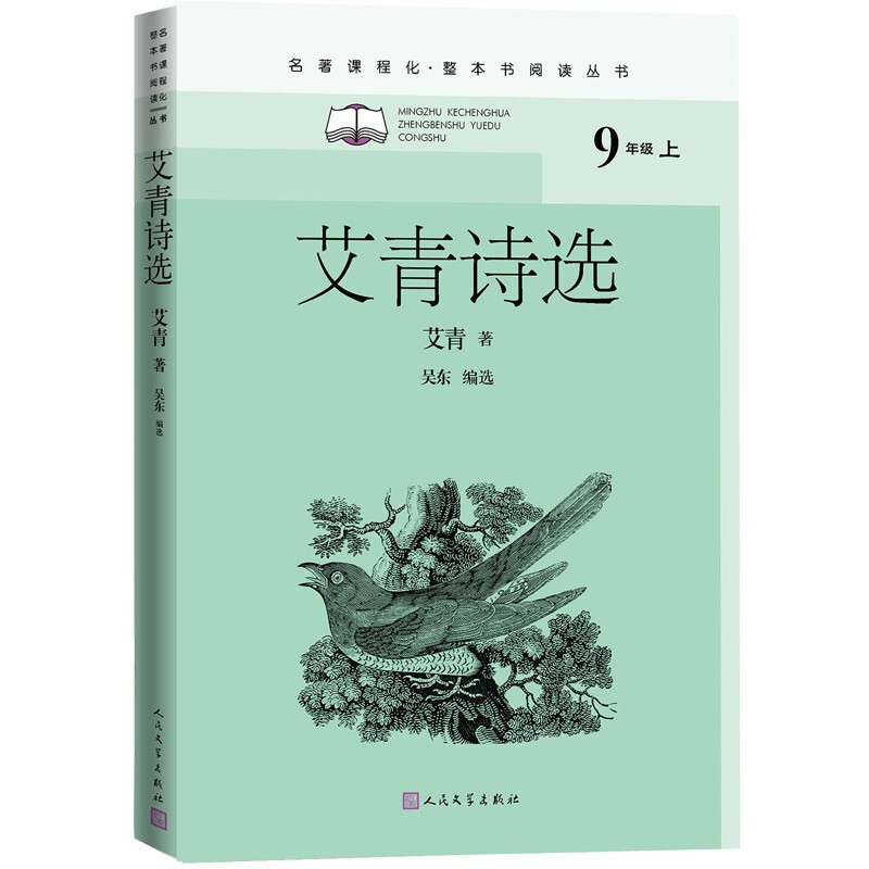 艾青诗选(名著课程化·整本书阅读丛书)