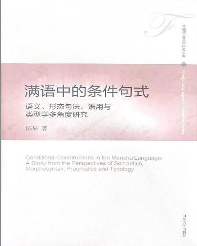 满语中的条件句式(语义形态句法语用与类型学多角度研究)(英文版)/外国语言文学研究文库