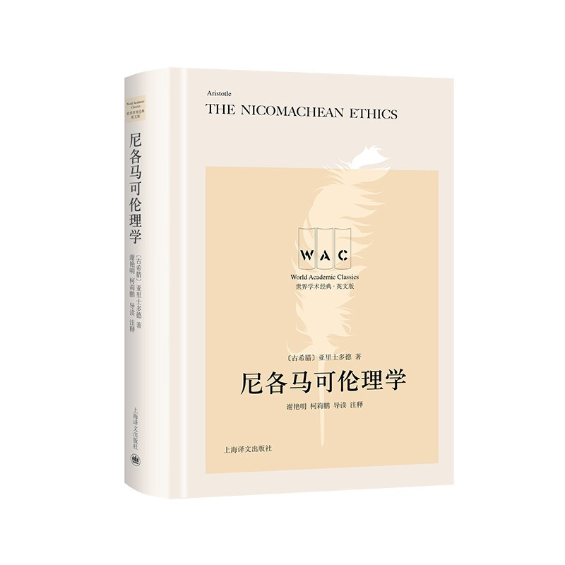 新书--世界学术经典·英文版:尼各马可伦理学(精装)