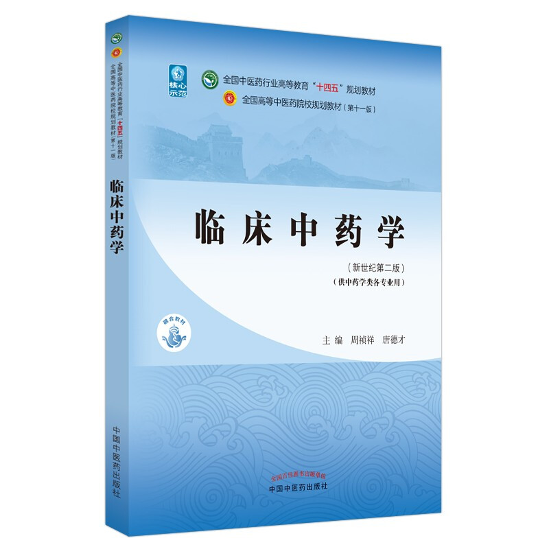 临床中药学·全国中医药行业高等教育“十四五”规划教材