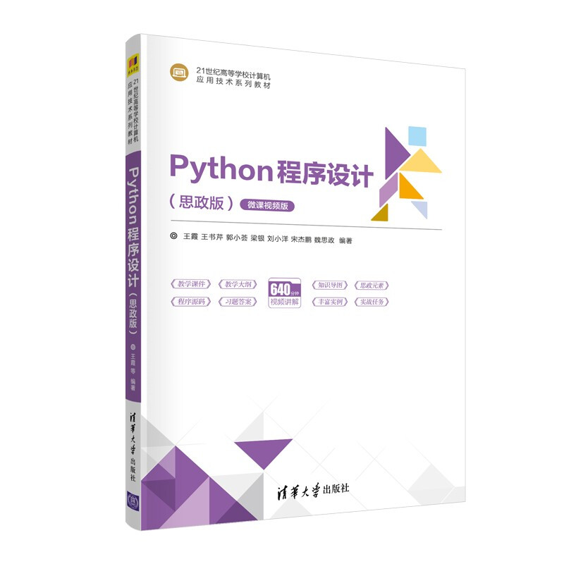 Python程序设计(思政版)