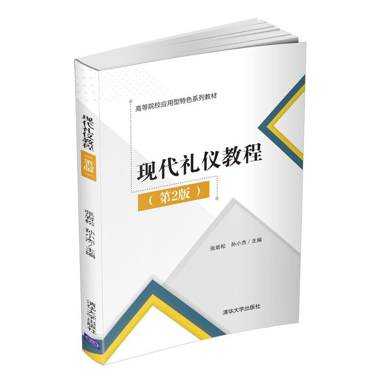 现代礼仪教程(第2版)