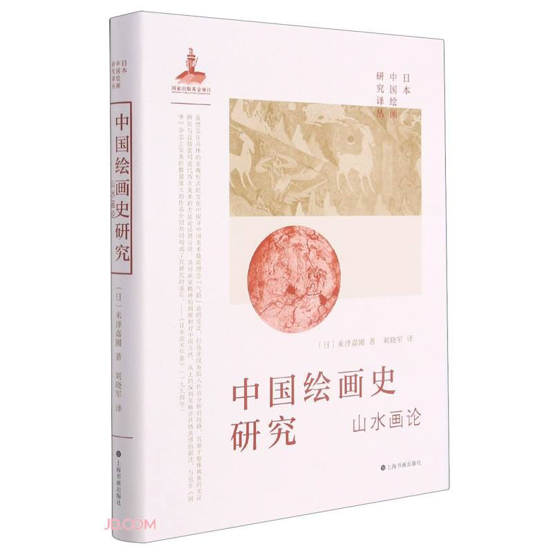 中国绘画史研究:山水画论[日]米泽嘉圃著