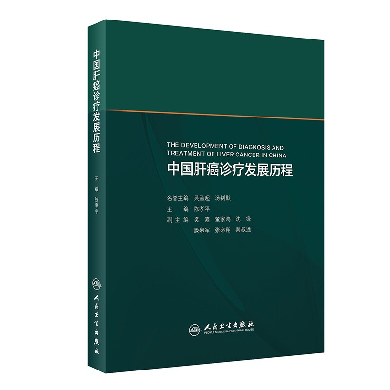 中国肝癌诊疗发展历程(1)