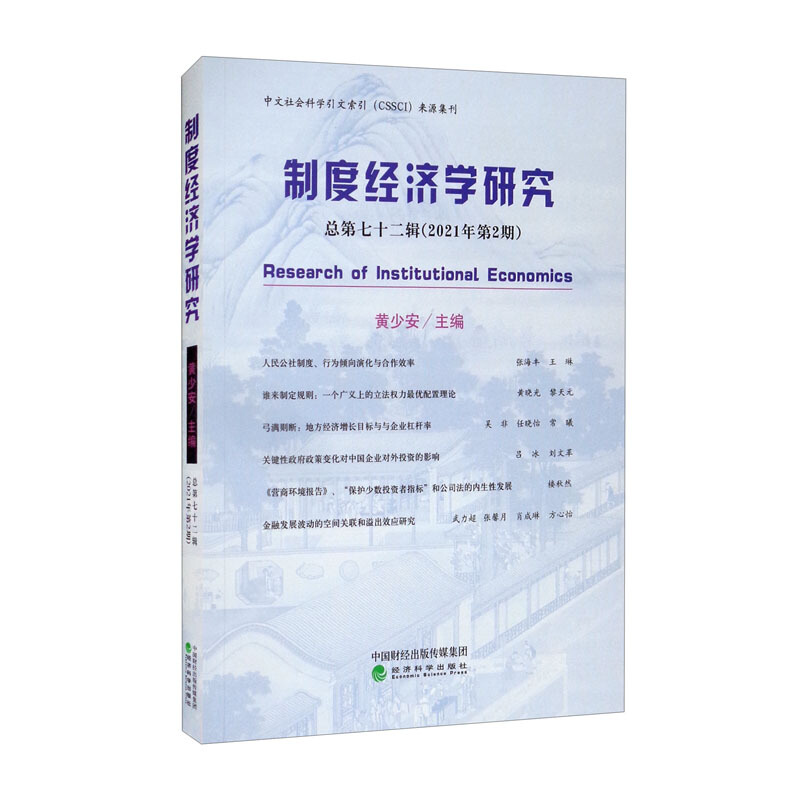 制度经济学研究(总第72辑2021年第2期)