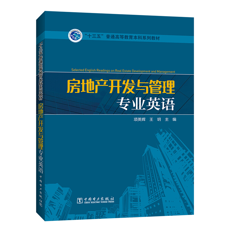 “十三五”普通高等教育本科规划教材 房地产开发与管理专业英语