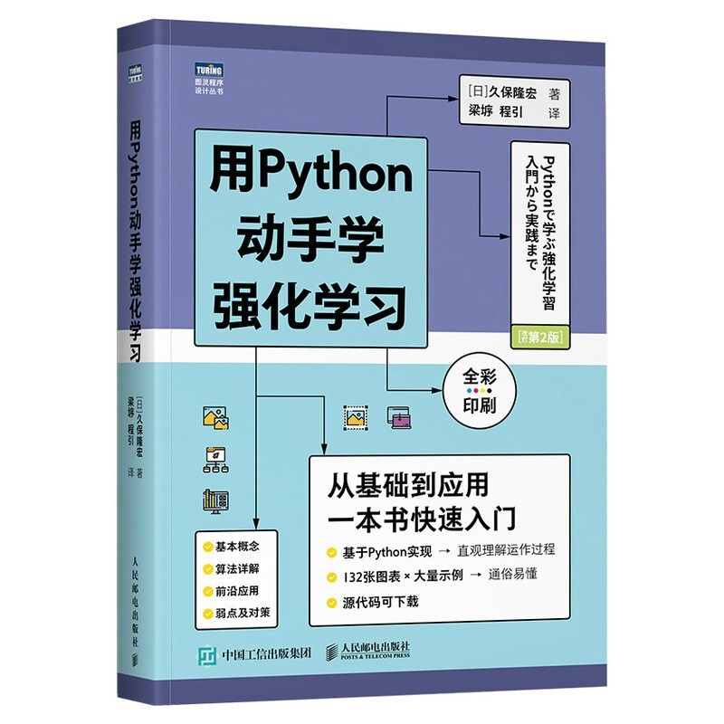 用Python动手学强化学习(第2版全彩印刷)