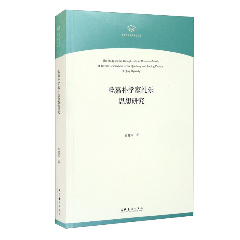 乾嘉朴学家礼乐思想研究(中国音乐学院博士文库)