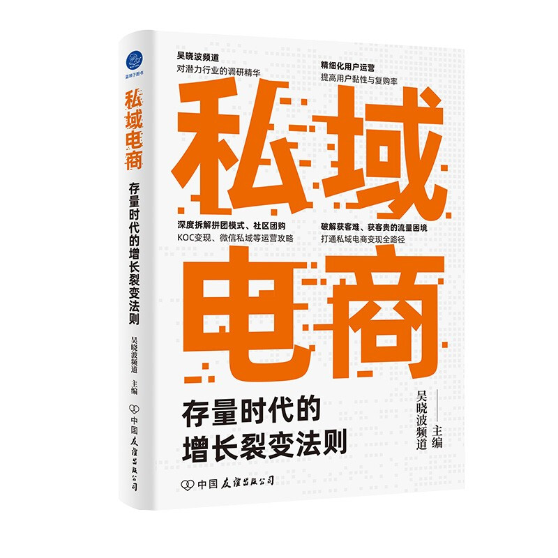 私域电商:存量时代的增长裂变法则