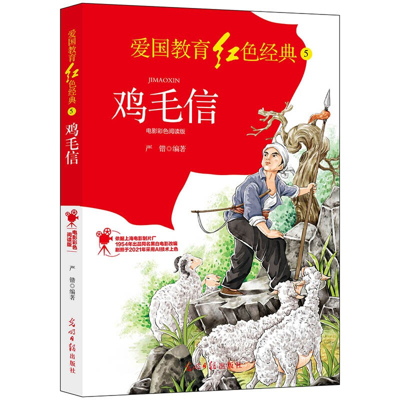 鸡毛信:电影彩色阅读版