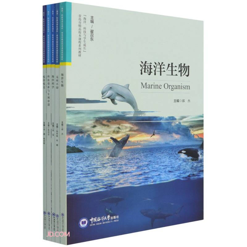 “海洋、科技与学生成长”青岛市精品校本课程系列教材(全5册)