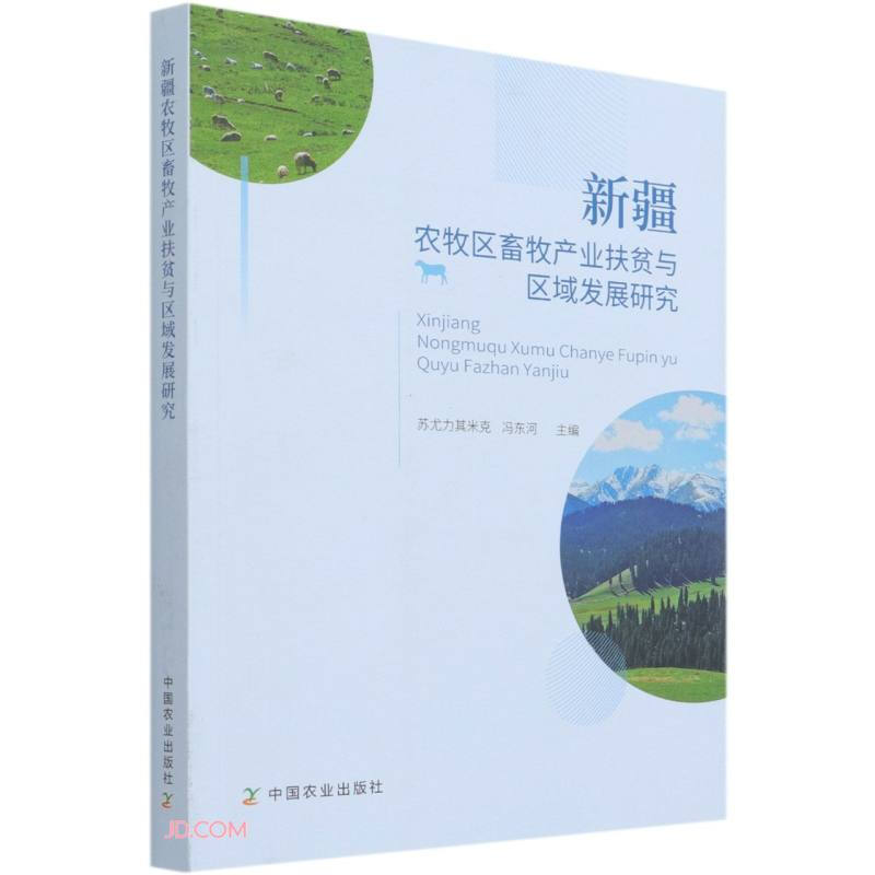 新疆农牧区畜牧产业扶贫与区域发展研究