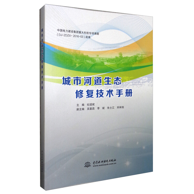 城市河道生态修复技术手册
