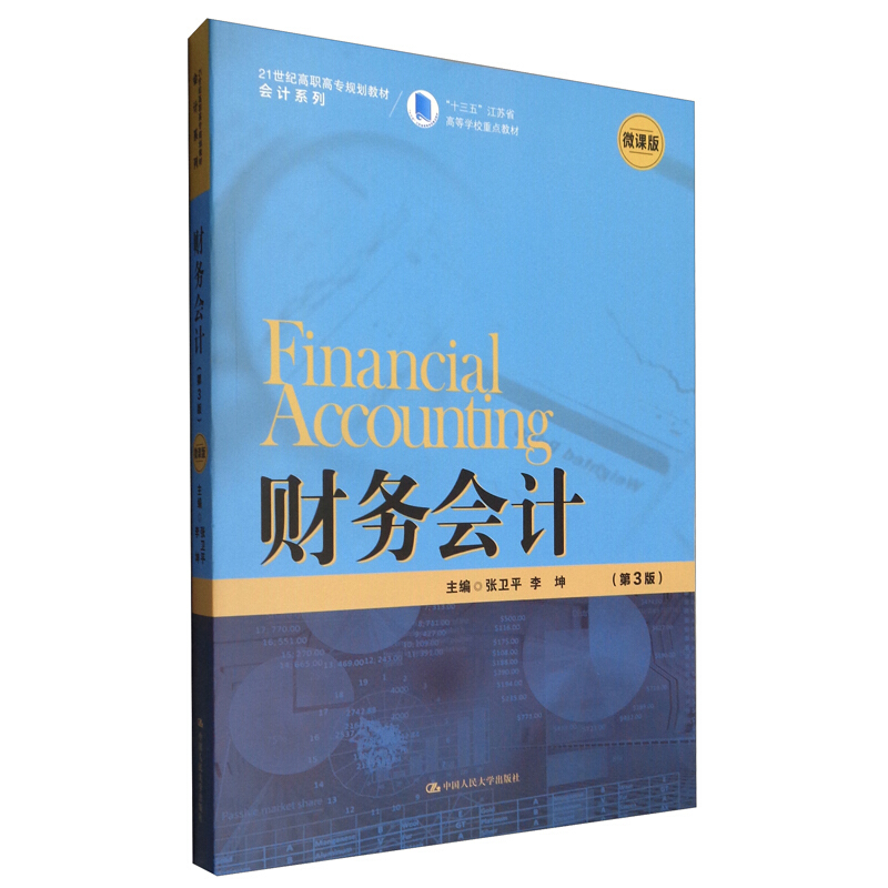 财务会计(第3版)(21世纪高职高专规划教材·会计系列)